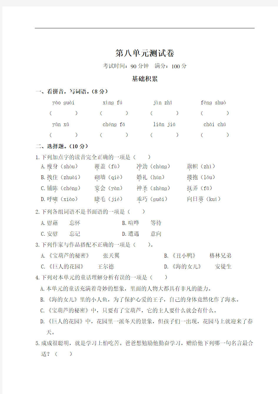 部编版四年级语文下册第八单元测试卷含答案