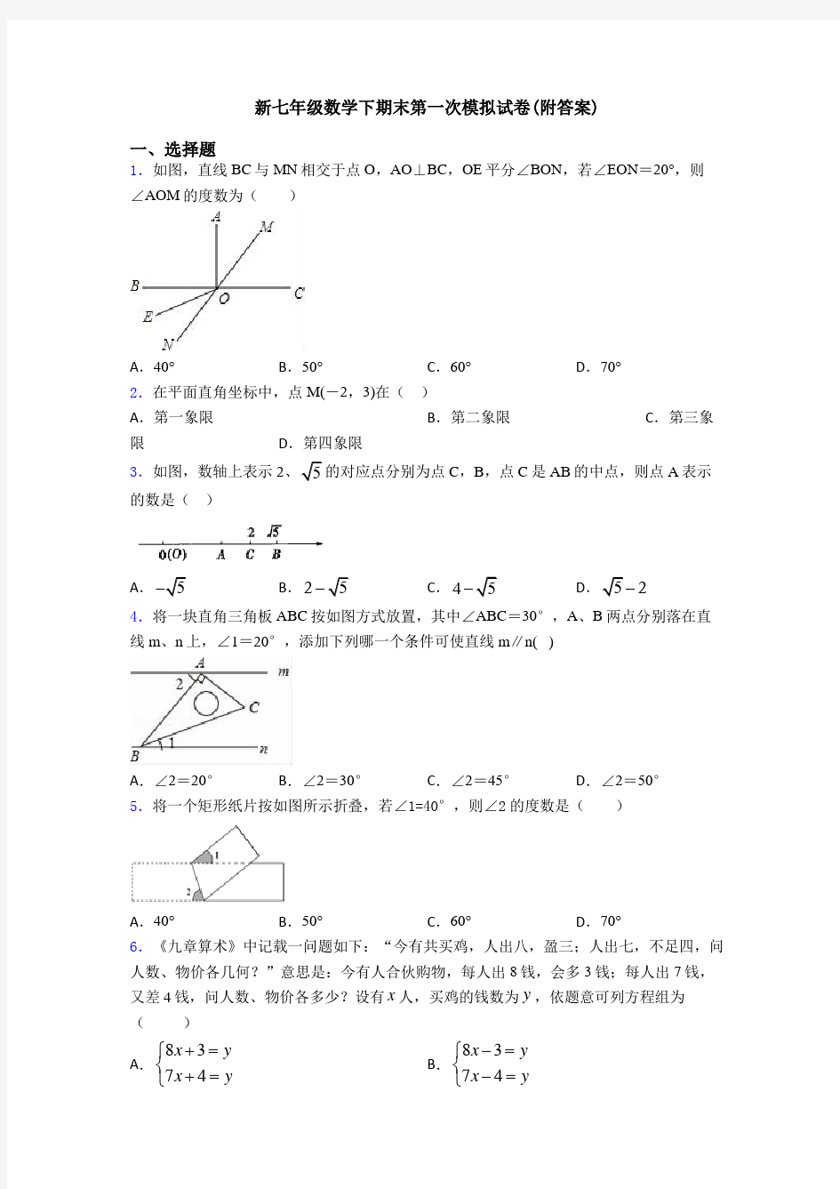 新七年级数学下期末第一次模拟试卷(附答案)