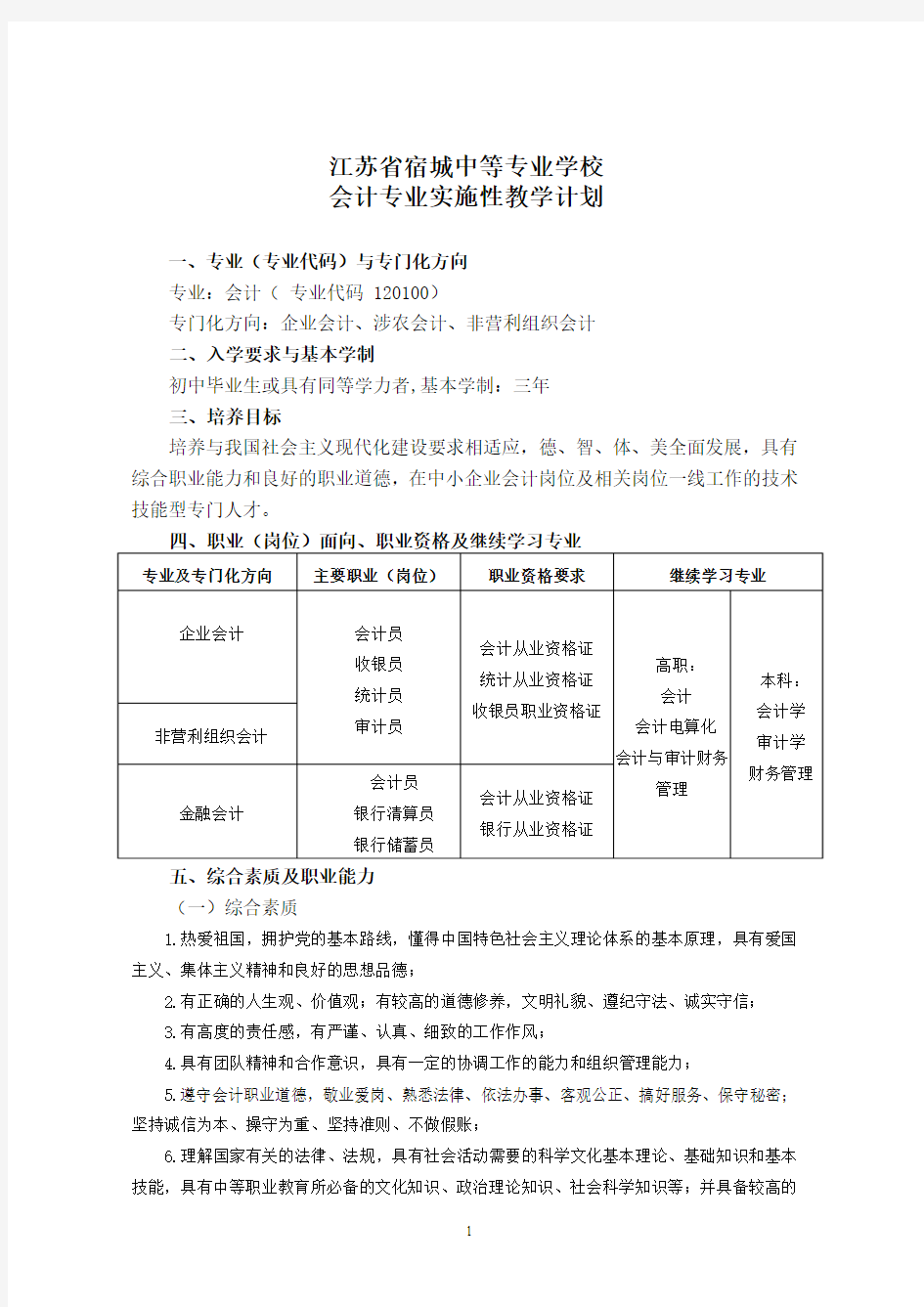 会计专业实施性教学计划