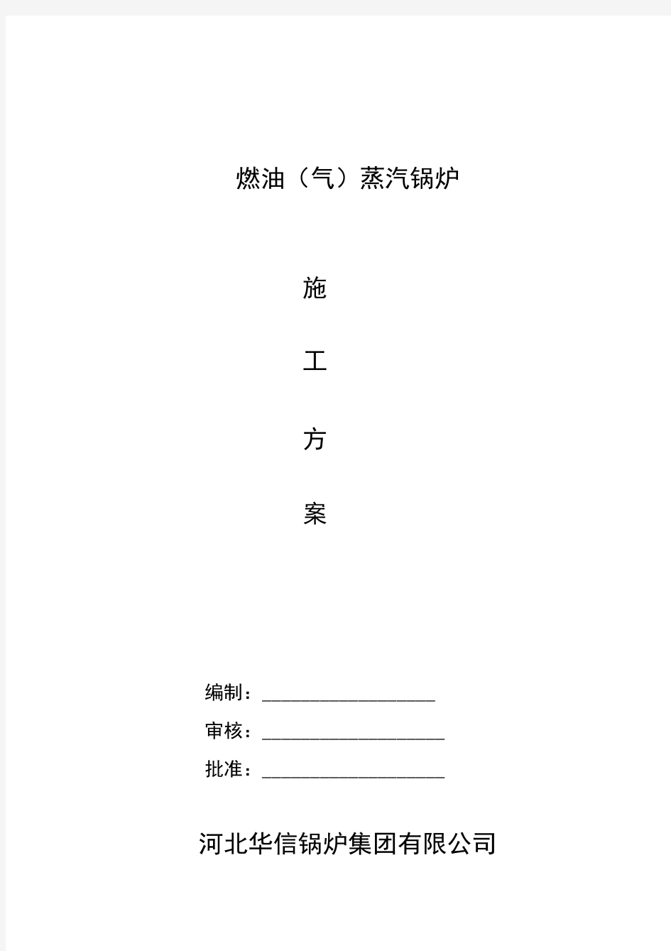 燃气蒸汽锅炉安装施工方案(DOC)