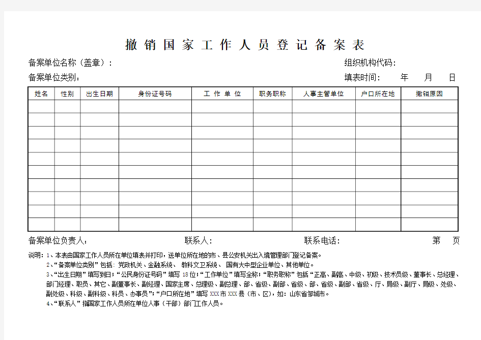 撤销国家工作人员备案表