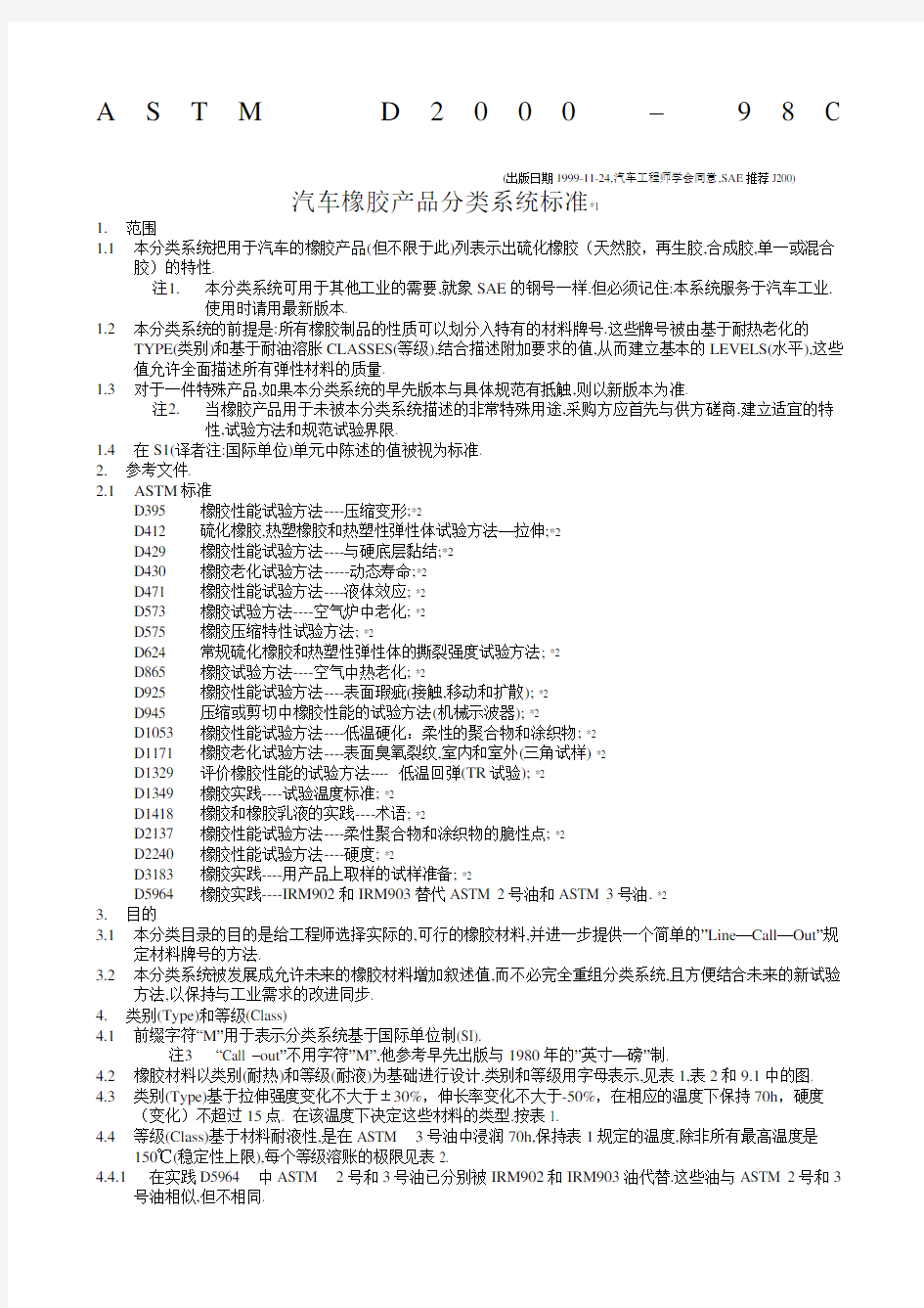 ASM汽车橡胶产品分类系统标准中文