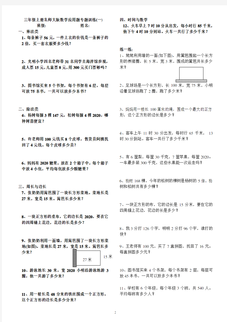 三年级上册北师大版数学应用题专题训练(word版)