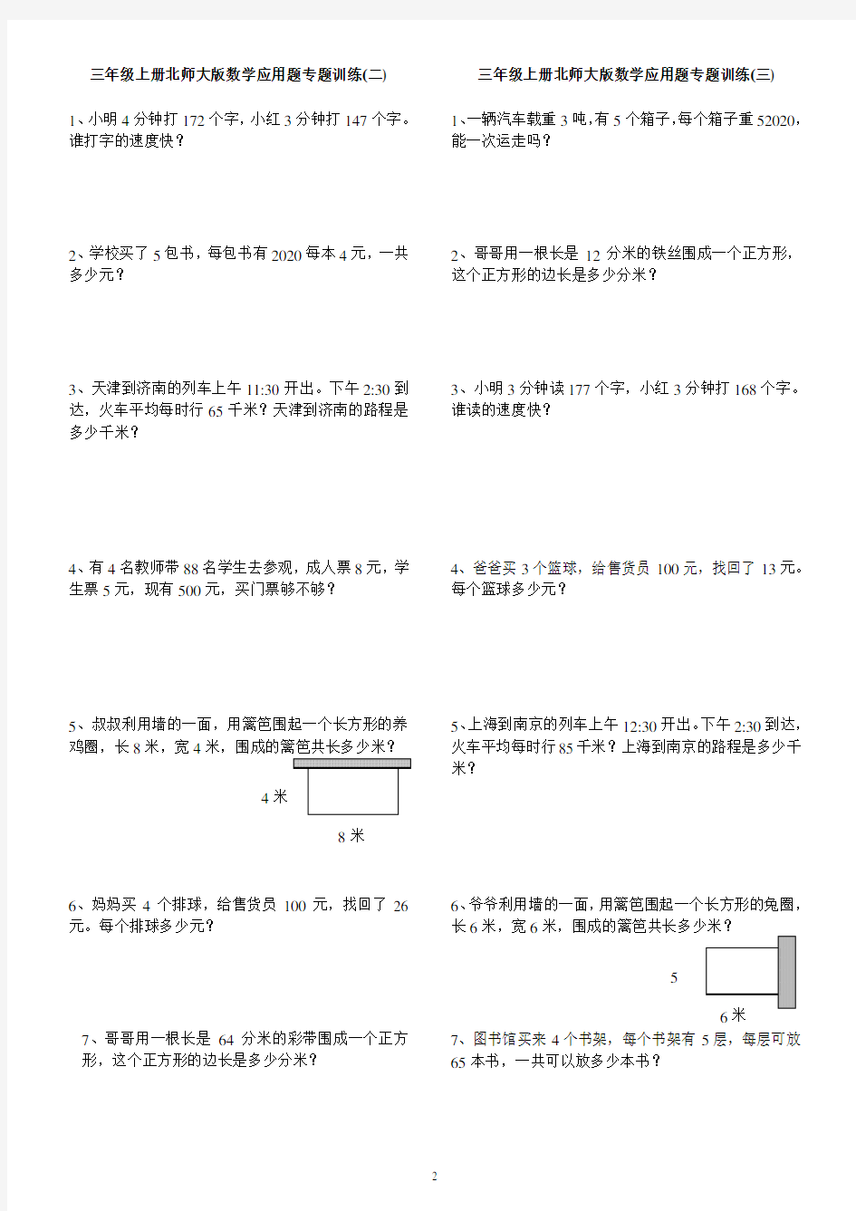三年级上册北师大版数学应用题专题训练(word版)