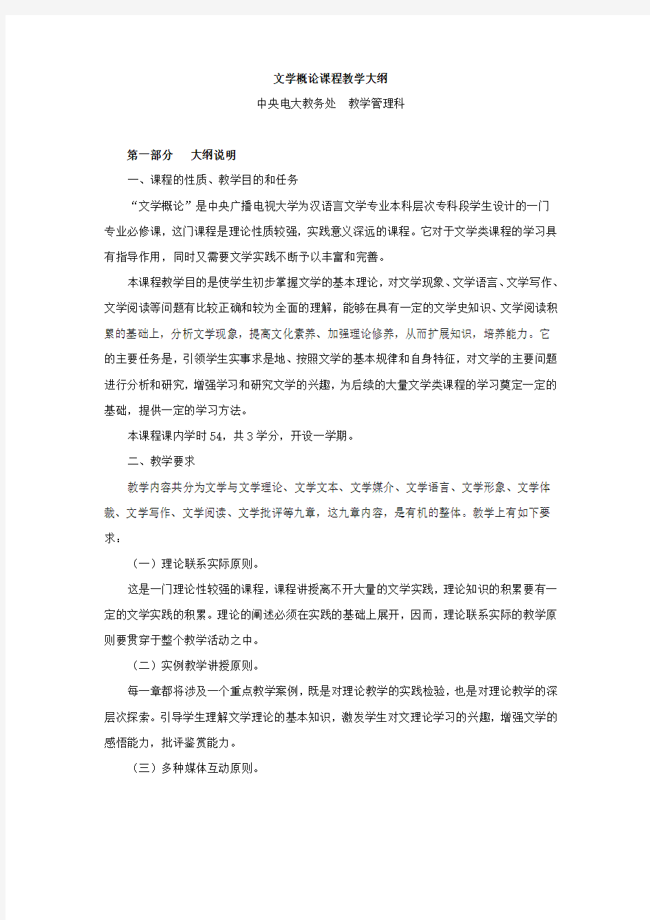 文学概论课程教学大纲