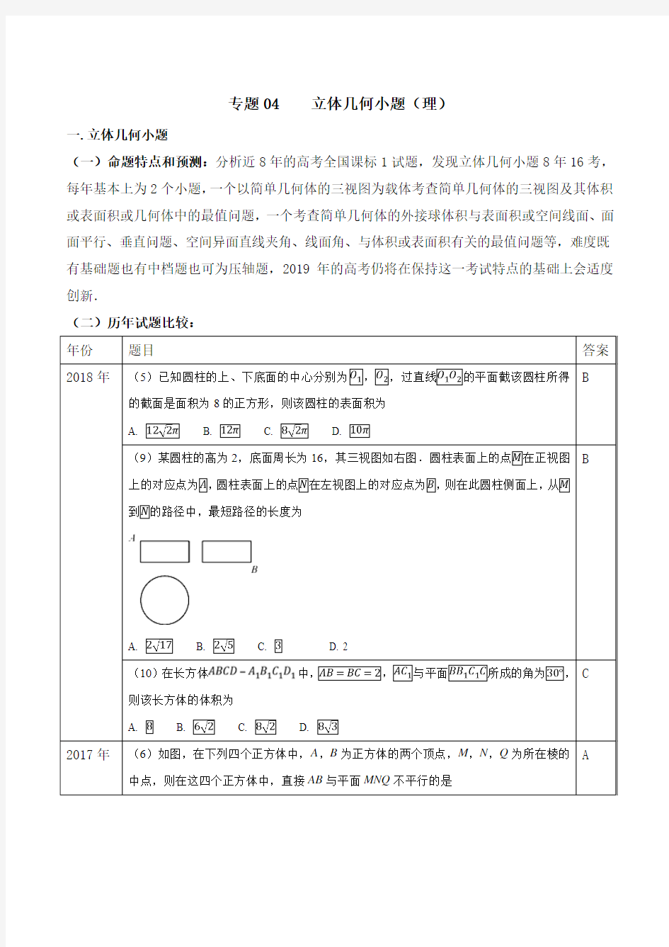 高考数学复习+立体几何小题-(文)