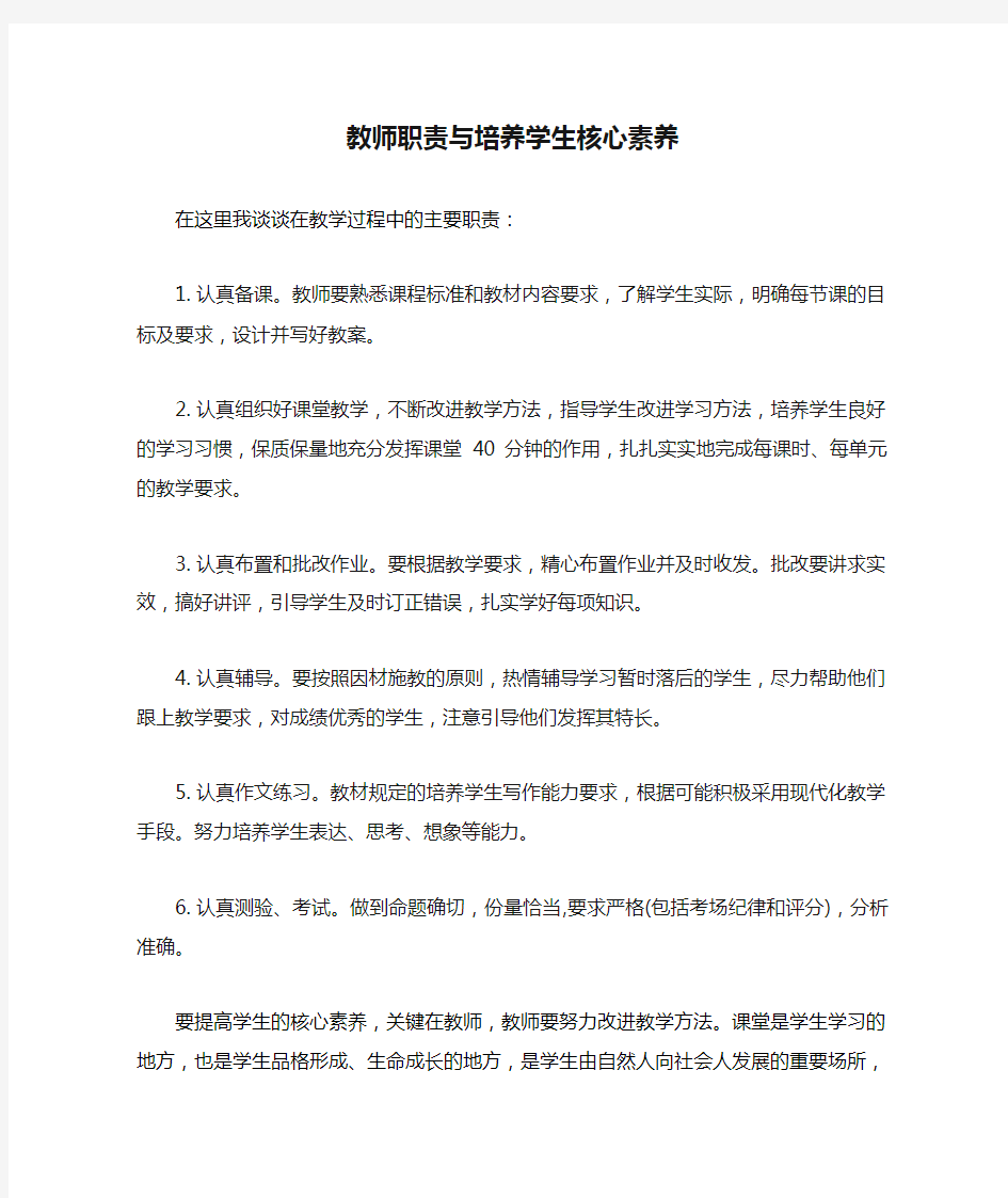 教师职责与培养学生核心素养