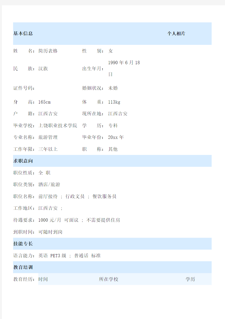 服务员个人简历模板