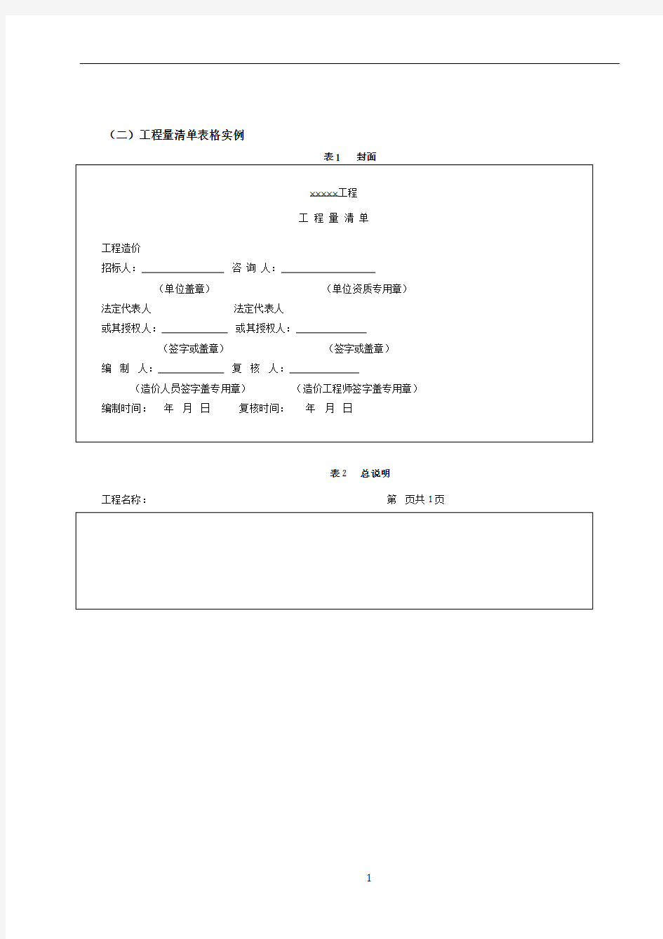 工程量清单表格格式