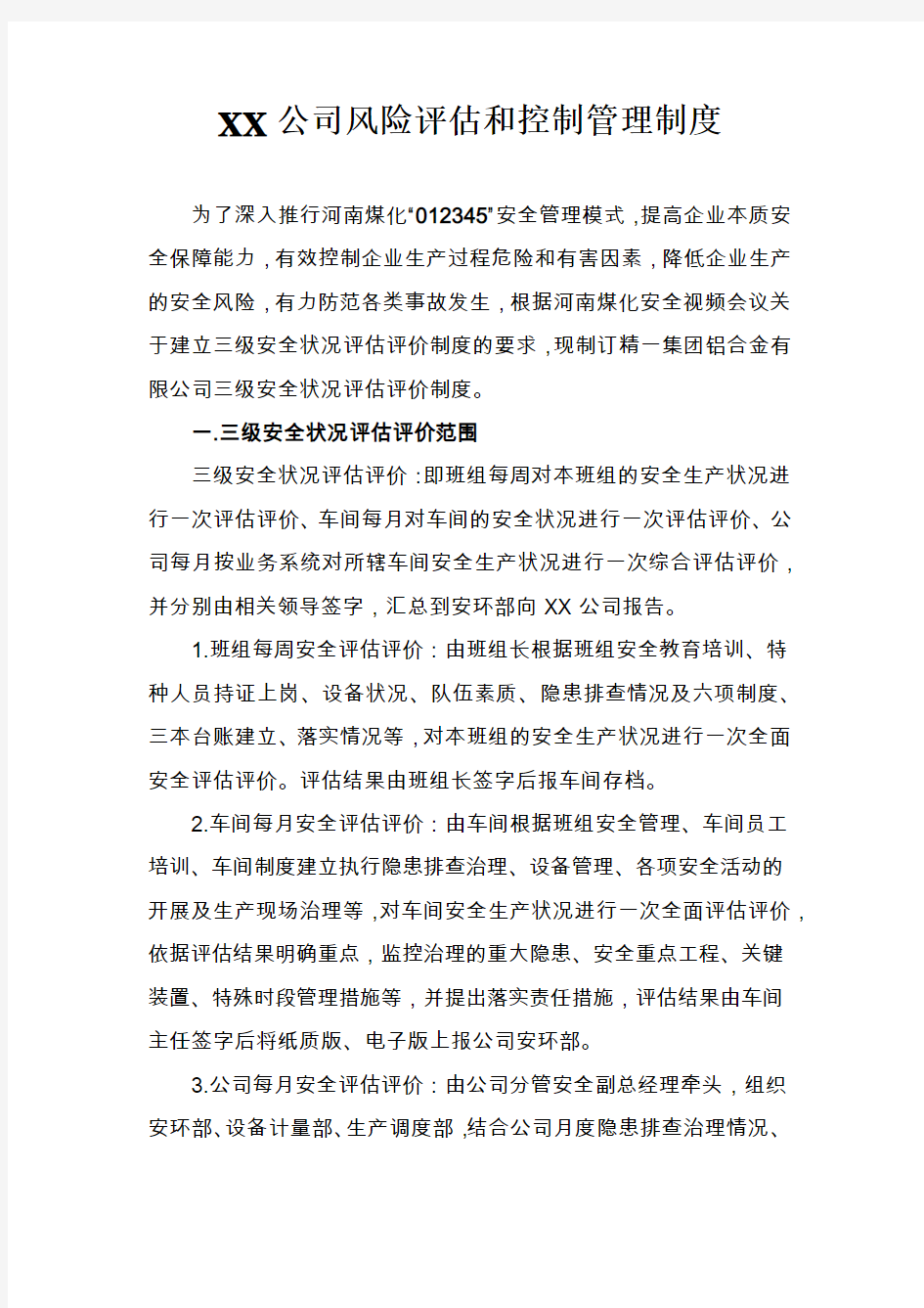 XX公司风险评估和控制管理制度