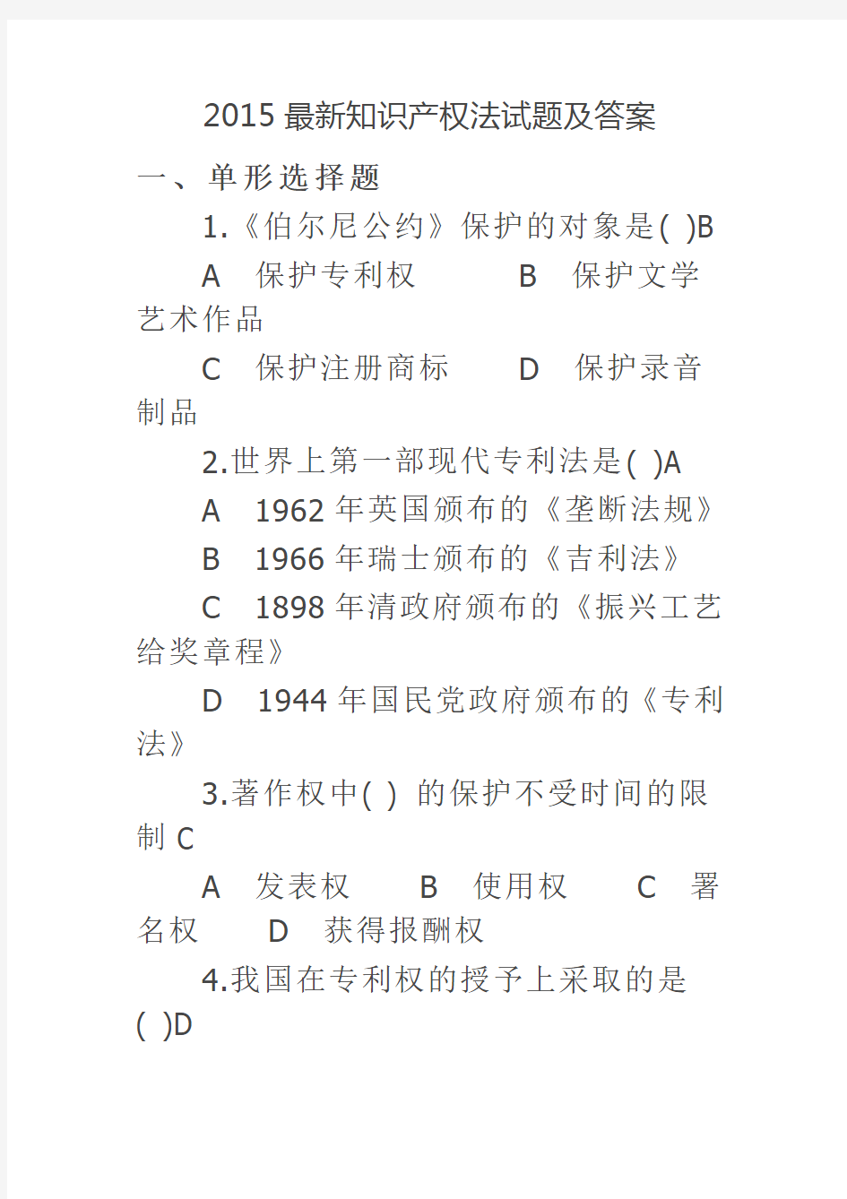 2015最新知识产权法试题及答案