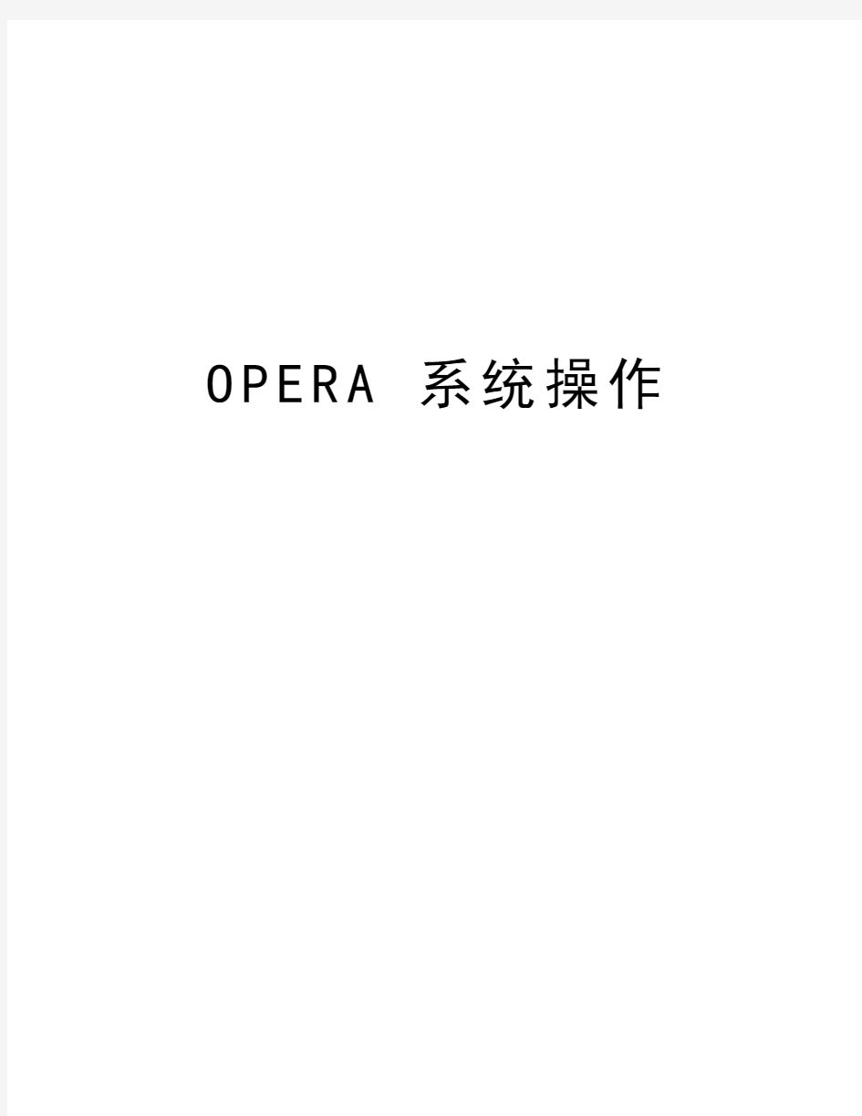 OPERA 系统操作教学文案