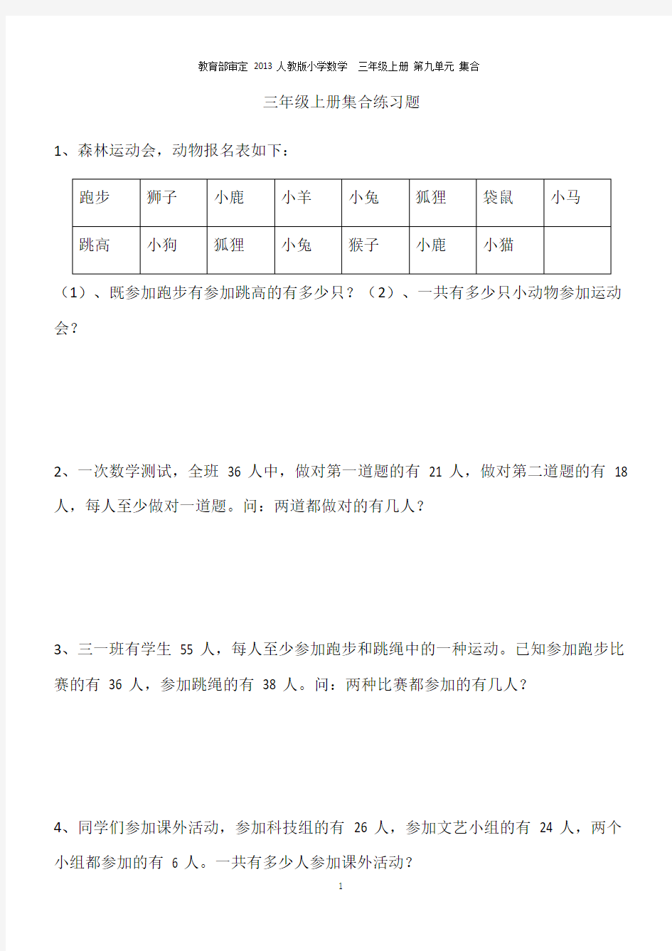 (完整版)三年级上册集合练习题(可编辑修改word版)