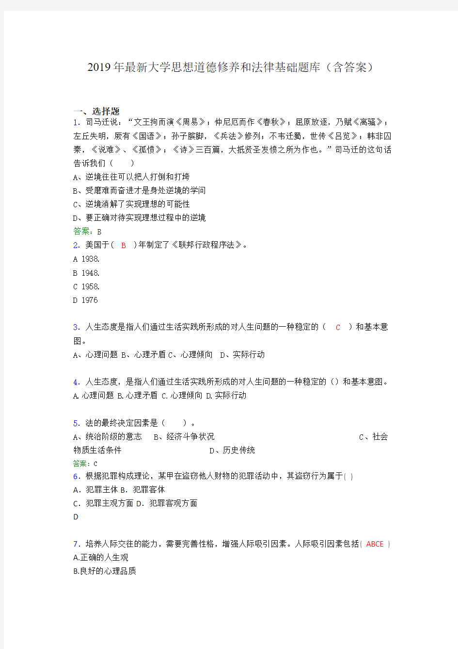 2019最新大学思想道德与法律修养基础(思修)期末测试题库100题cpr