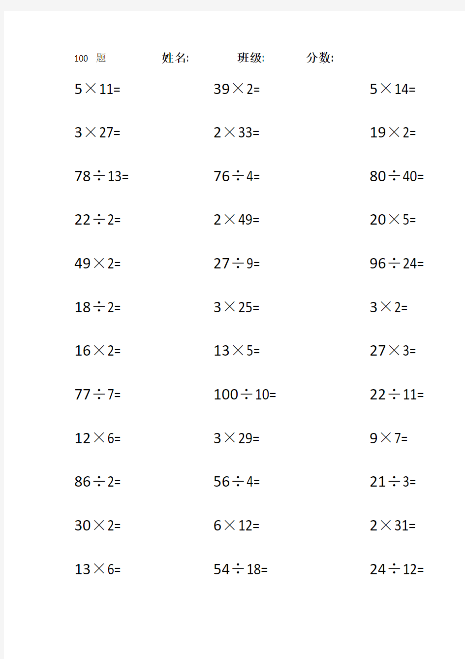 100以内乘除法100题