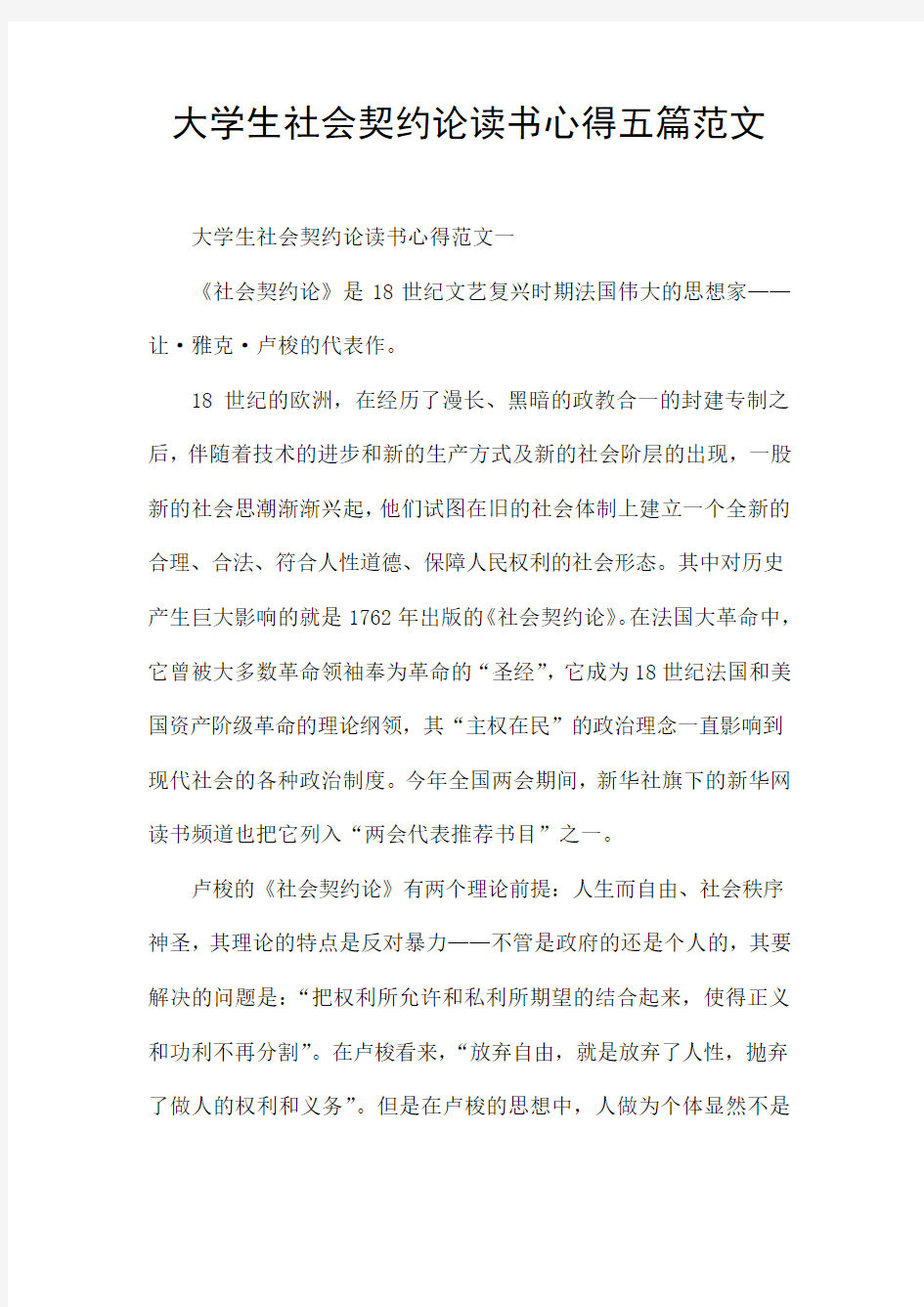 大学生社会契约论读书心得五篇范文