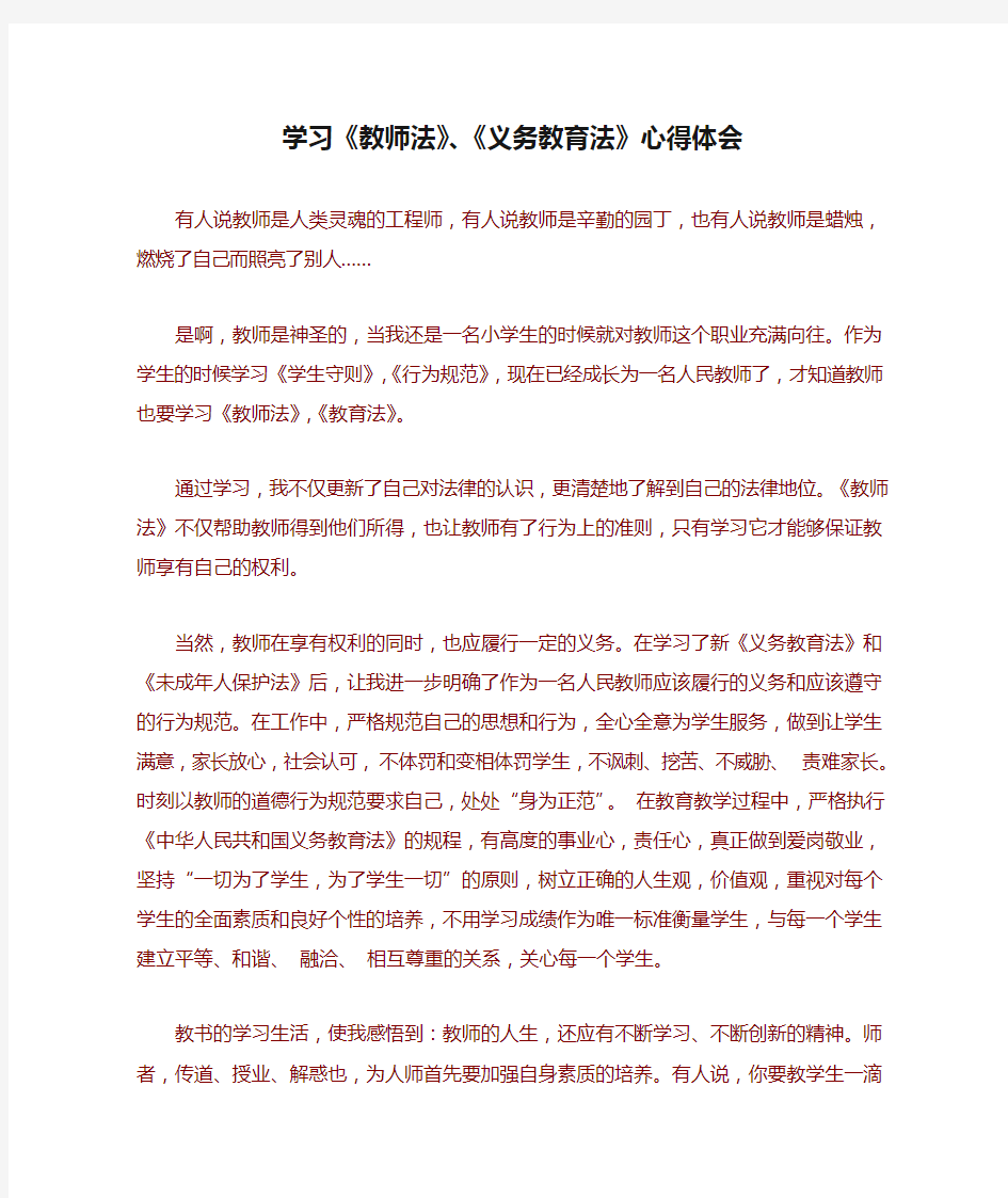 学习《教师法》、《义务教育法》心得体会