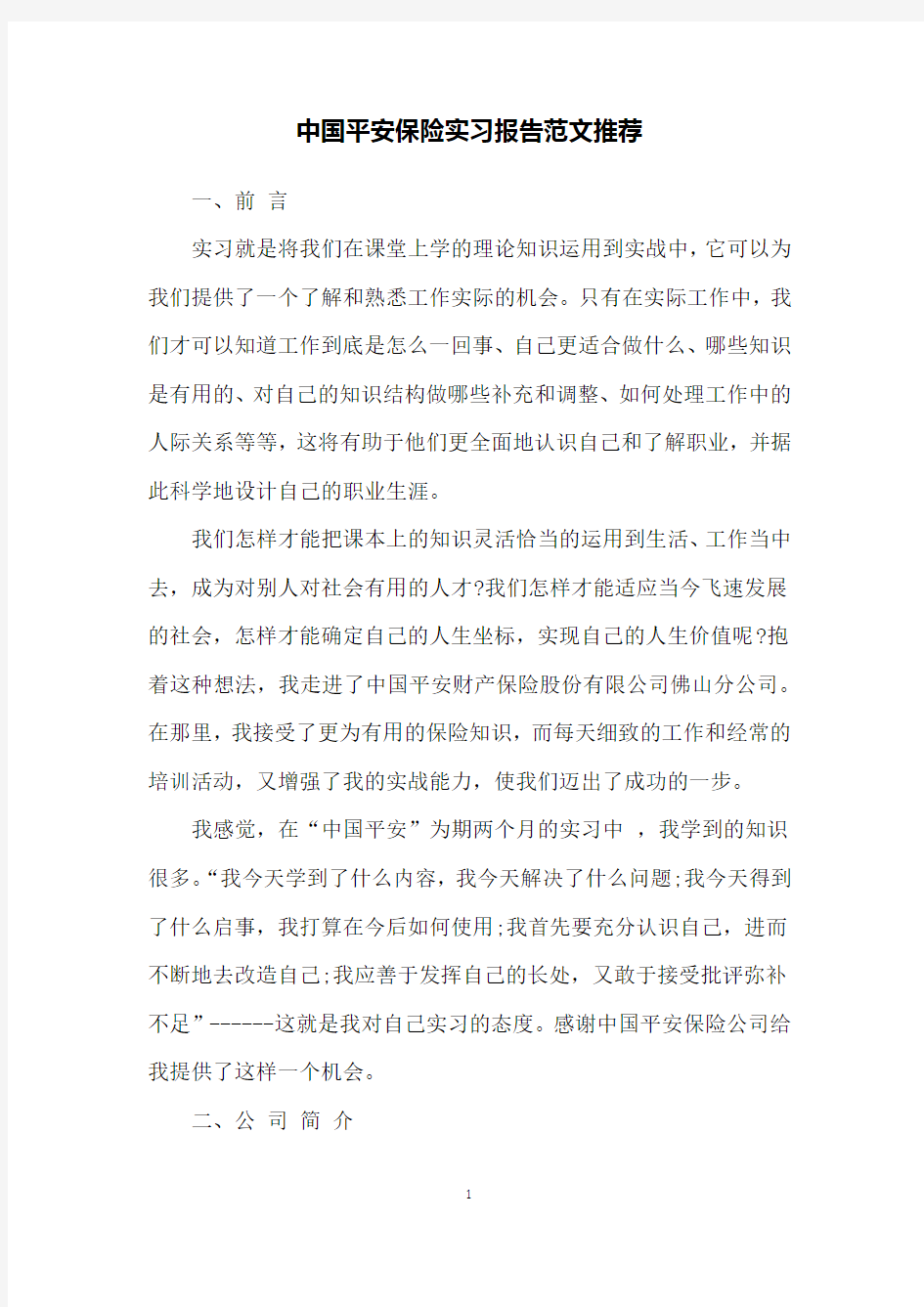 中国平安保险实习报告范文推荐