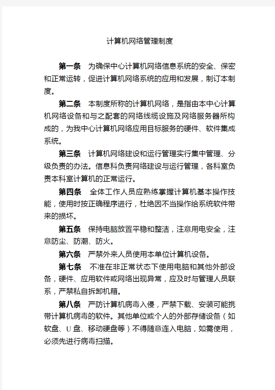 计算机网络管理制度