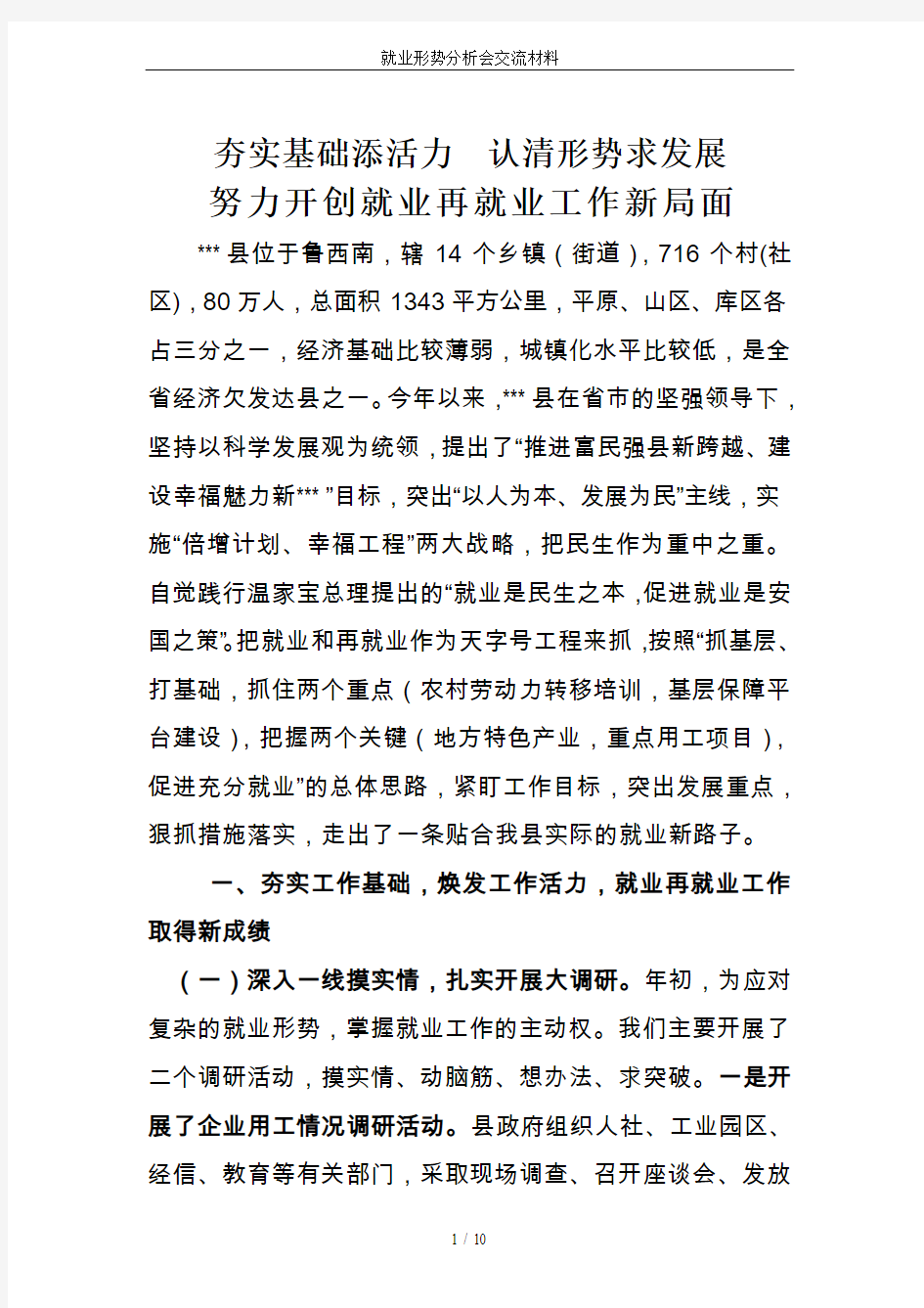 就业形势分析会交流材料