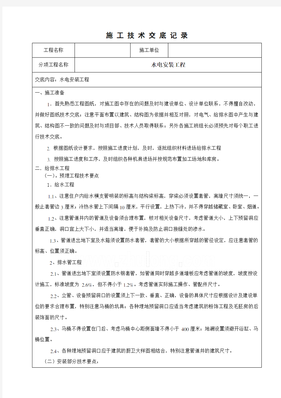 水电安装技术交底记录资料