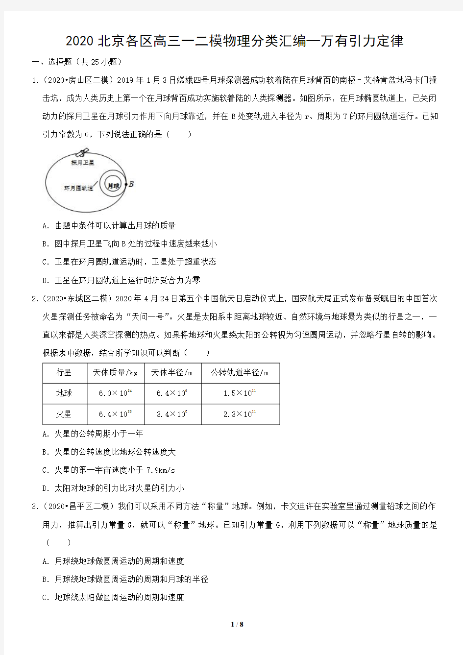 2020北京各区高三一二模物理分类汇编—万有引力定律