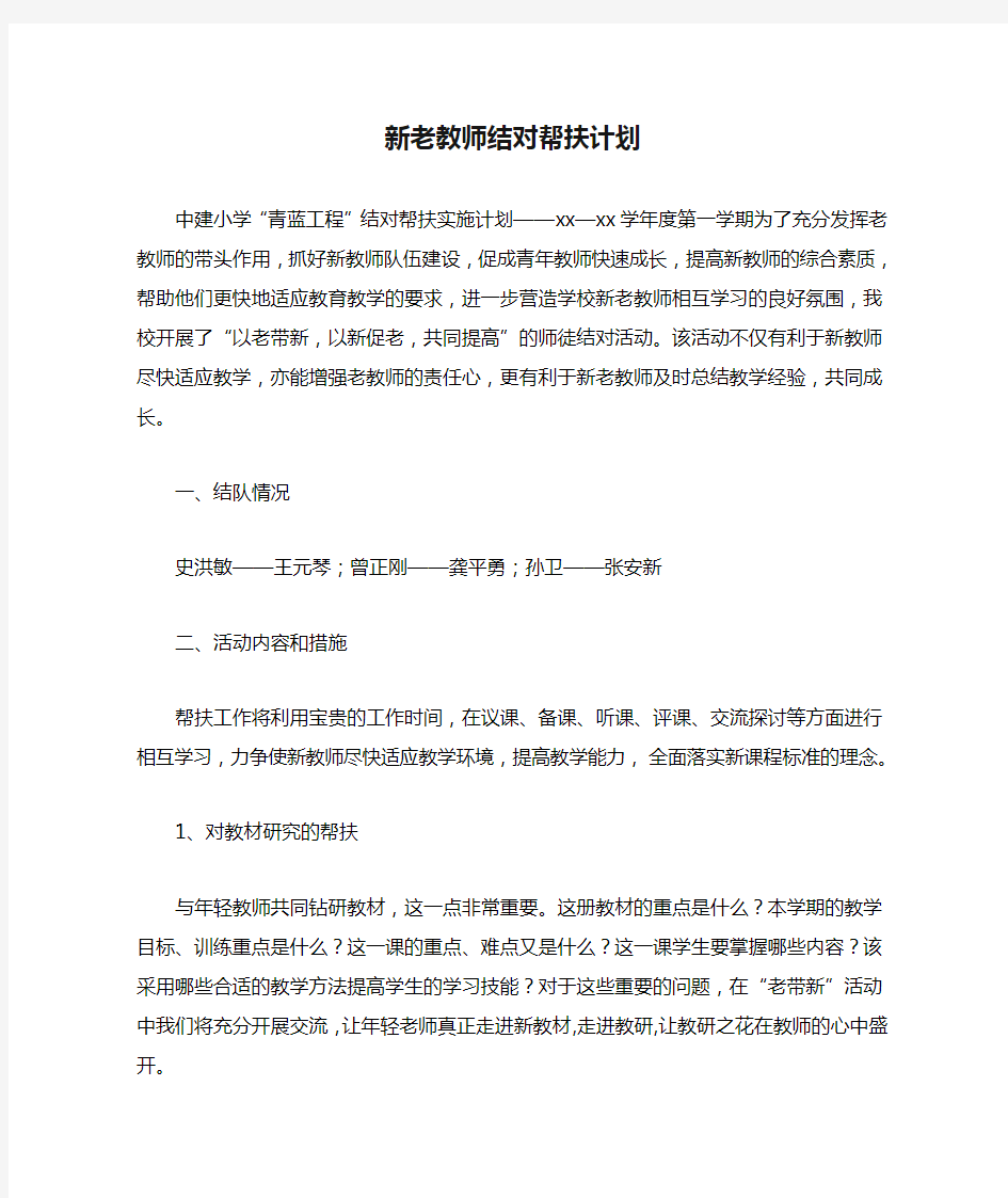 2020年新老教师结对帮扶计划