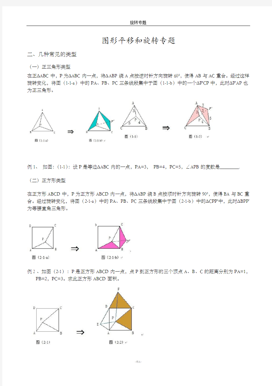 图形平移和旋转专题