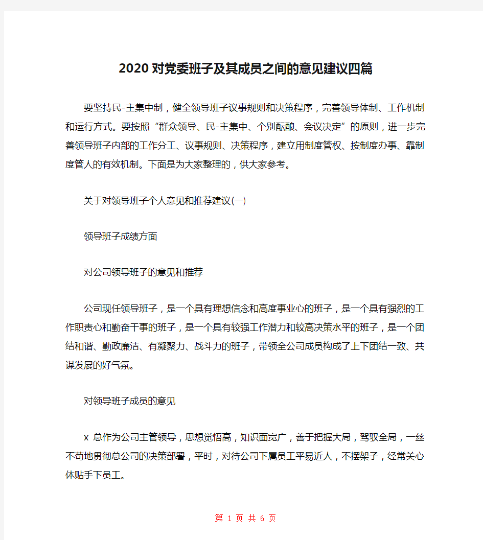 2020对党委班子及其成员之间的意见建议四篇