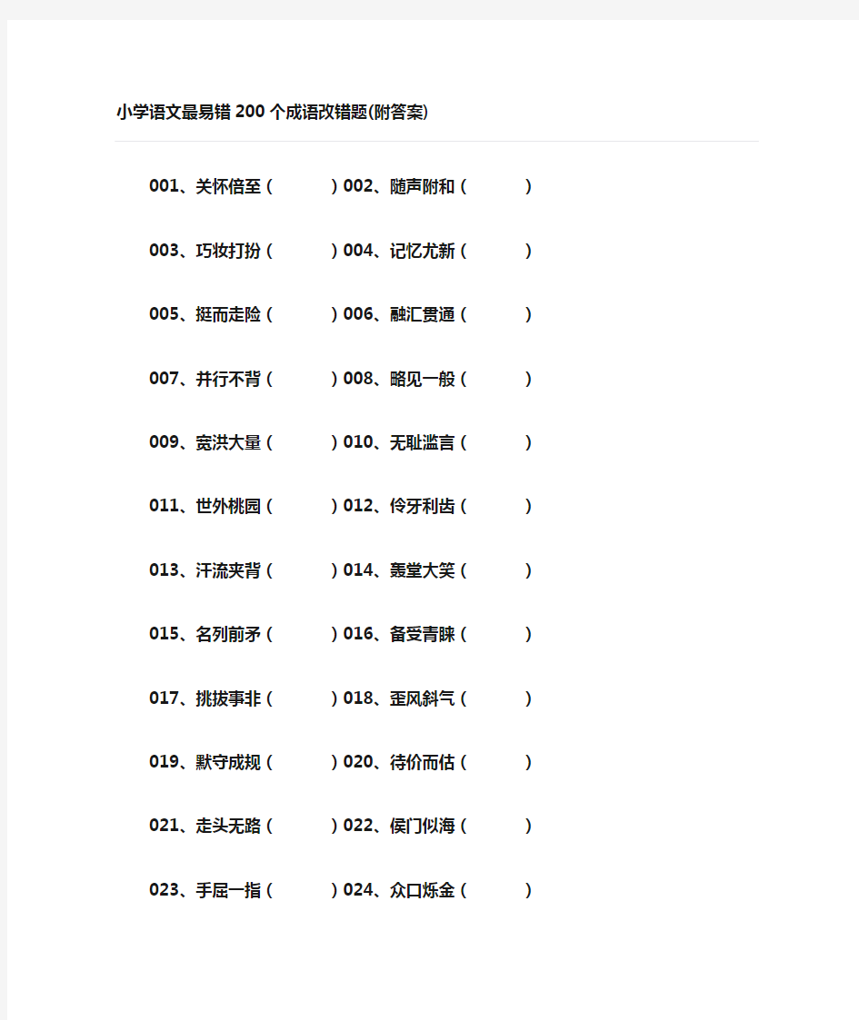 小升初小学语文成语改错