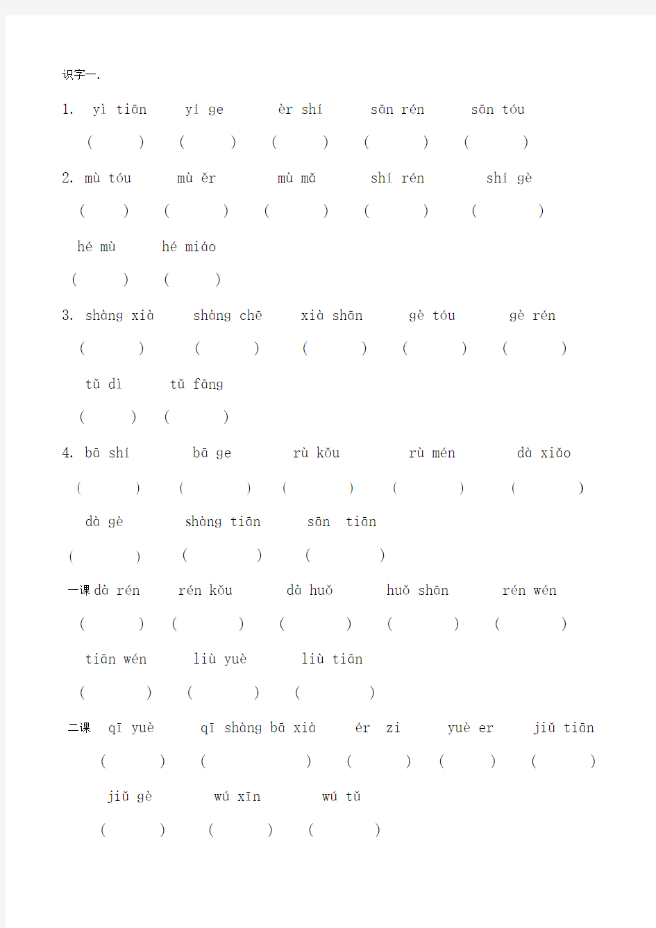 一年级语文拼音填汉字1