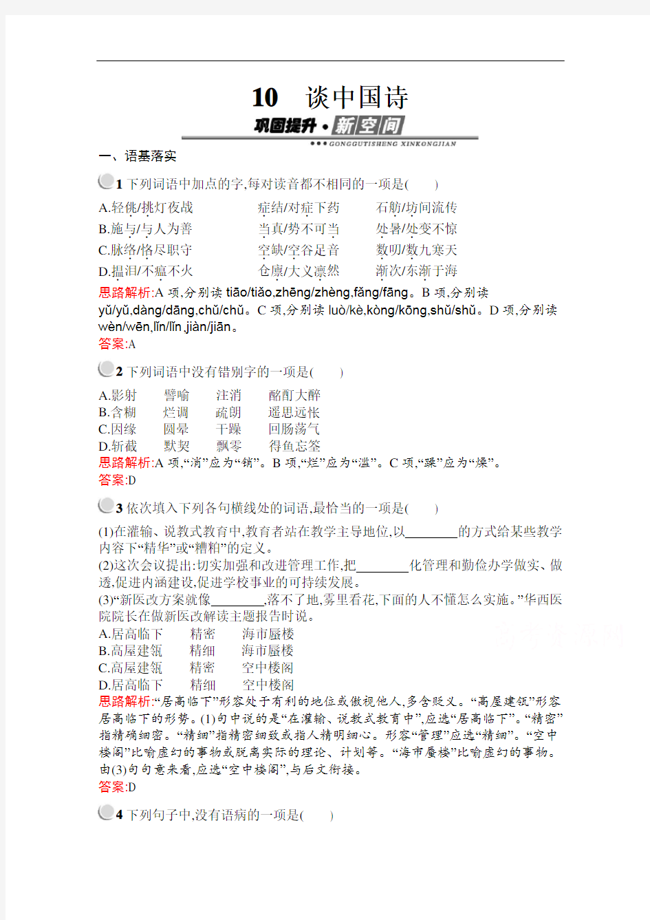 人教版高中语文必修5检测练习谈中国诗