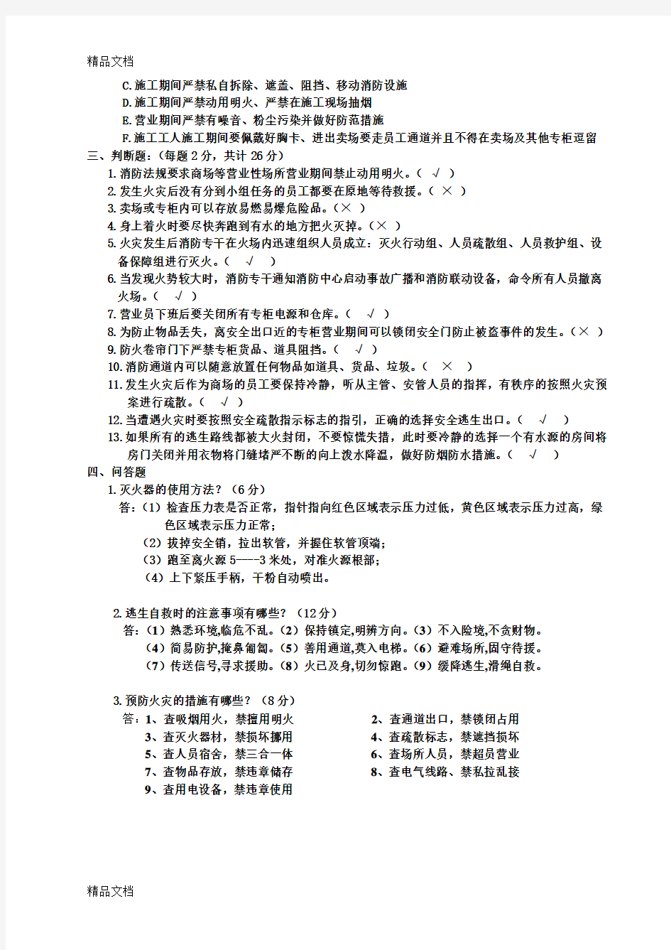 最新消防安全常识试题(含答案)