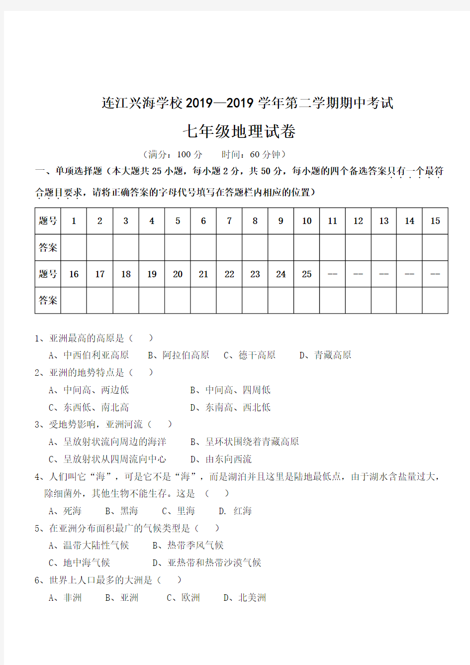 连江兴海学校2020—2019学年度(下)期中考试七年级地理试卷、答题卡、答案