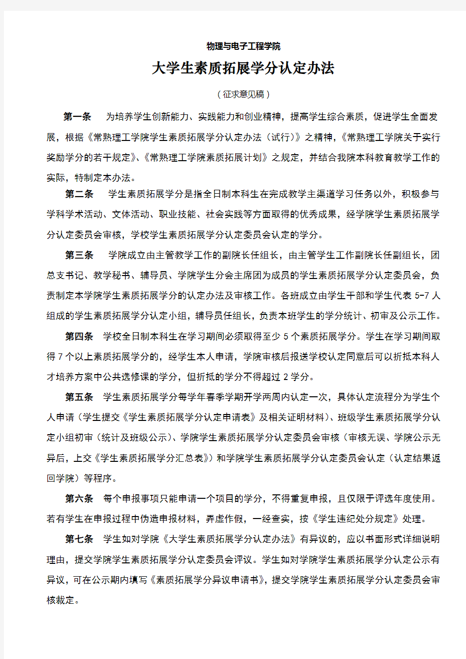 大学生素质拓展学分认定办法(物理与电子工程学院)