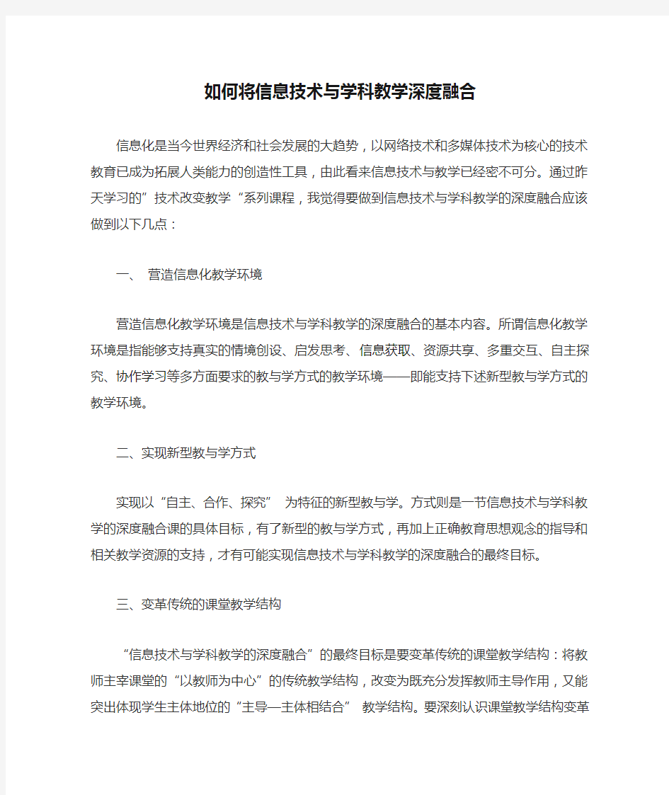 如何将信息技术与学科教学深度融合