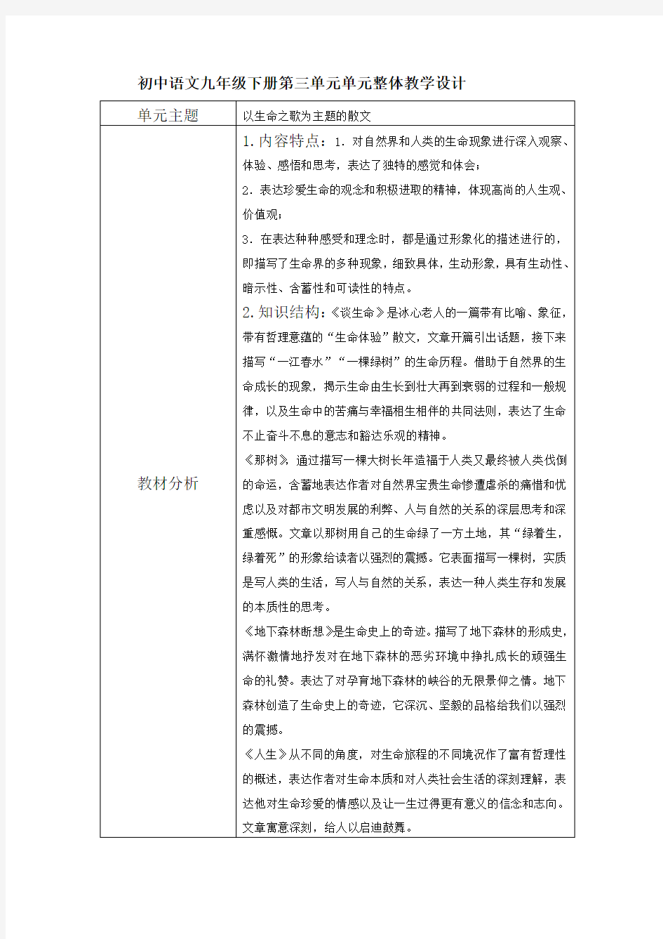 初中语文九年级下册第三单元单元整体教学设计