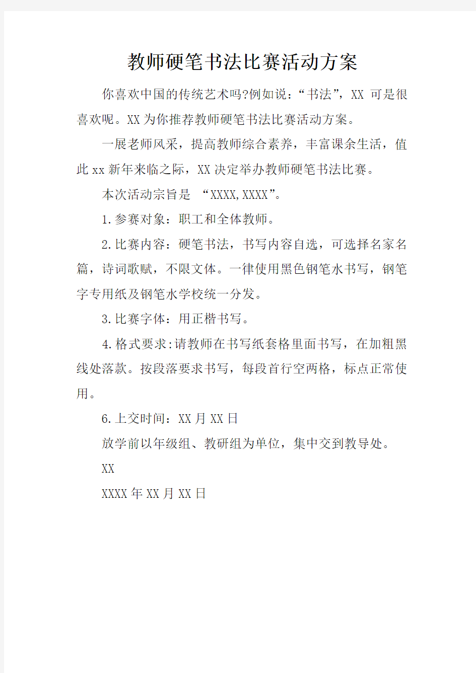 教师硬笔书法比赛活动方案