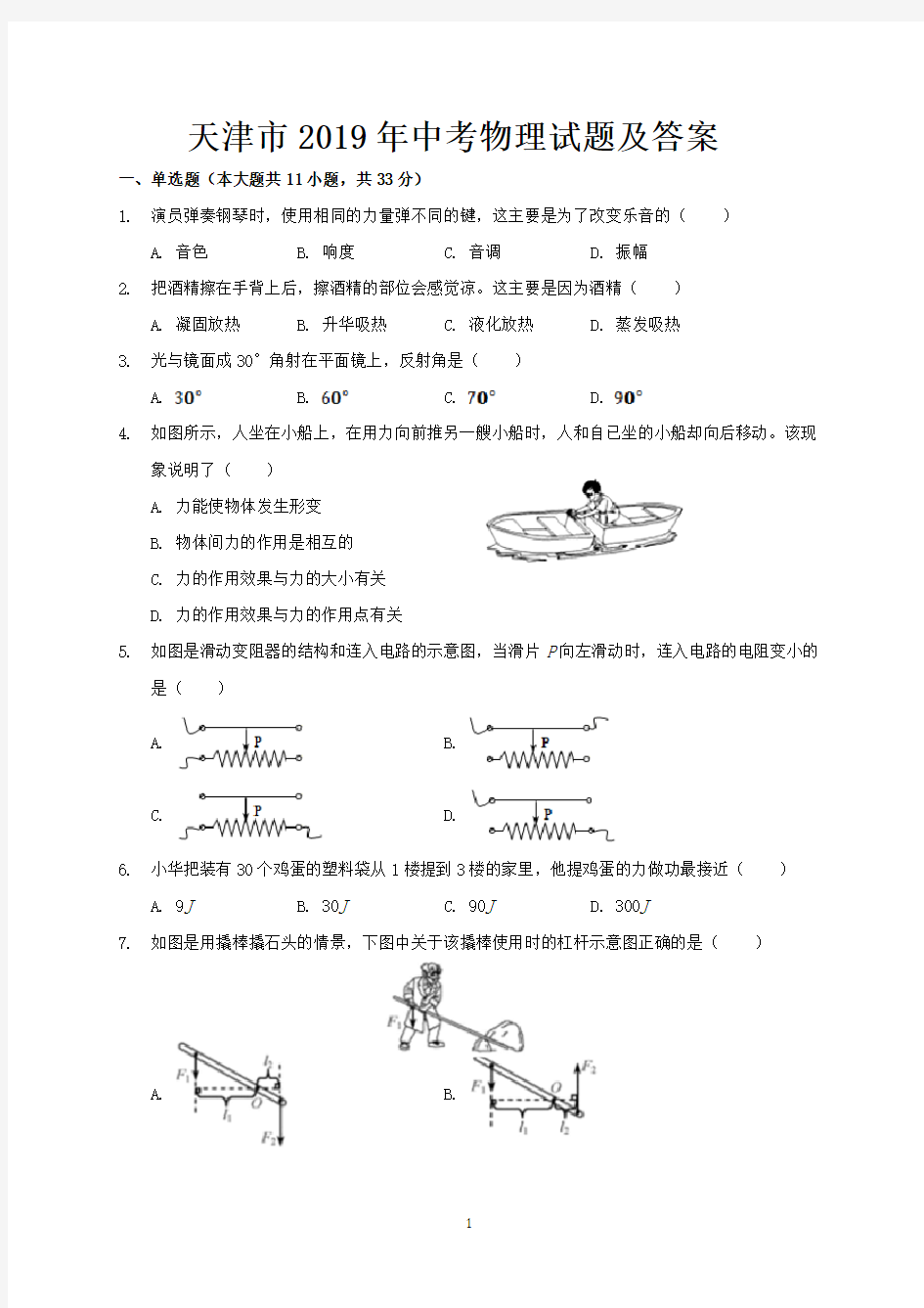 天津市2019年中考物理试题及答案