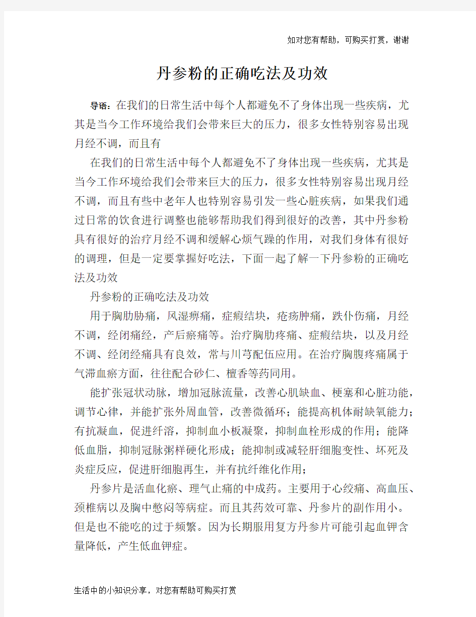 丹参粉的正确吃法及功效