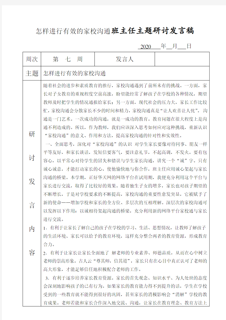 怎样进行有效的家校沟通-班主任主题研讨发言稿