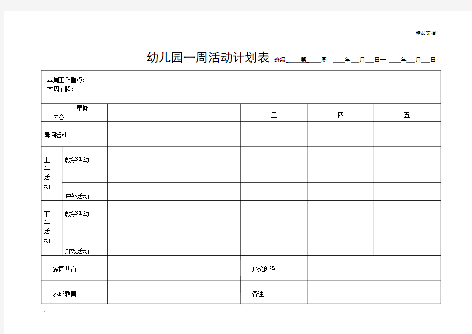 幼儿园一周活动计划表模版