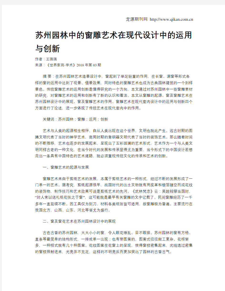 苏州园林中的窗雕艺术在现代设计中的运用与创新