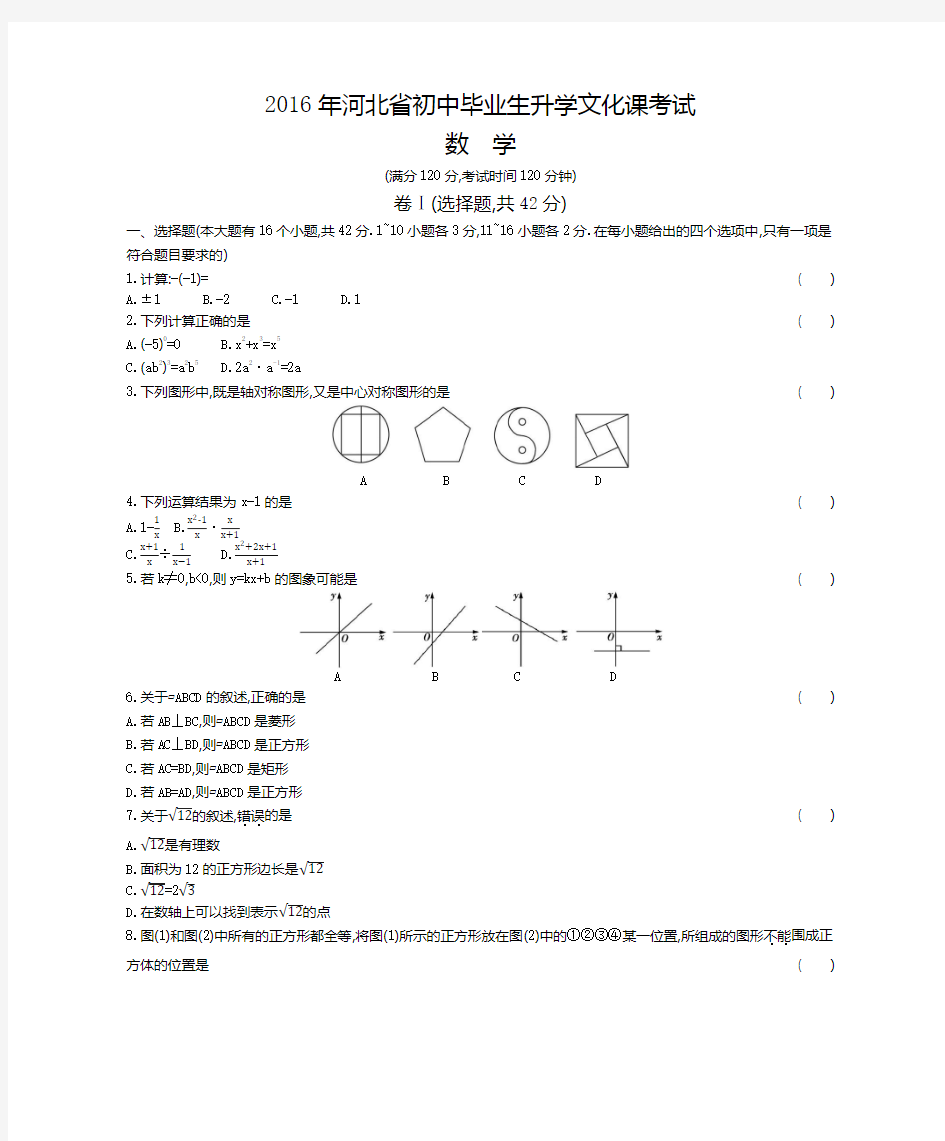 2016河北省中考数学真题