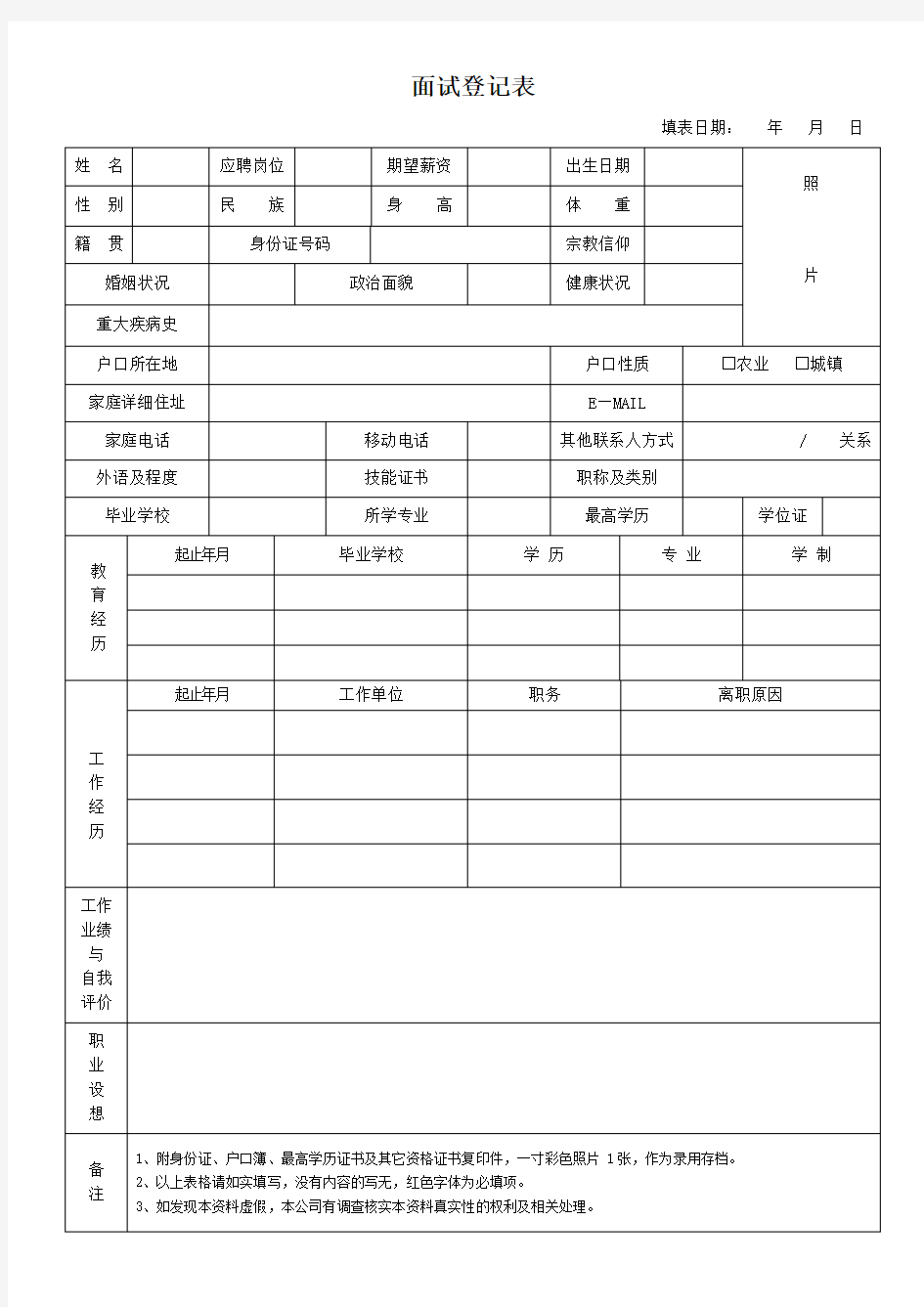 【精选】面试登记表word