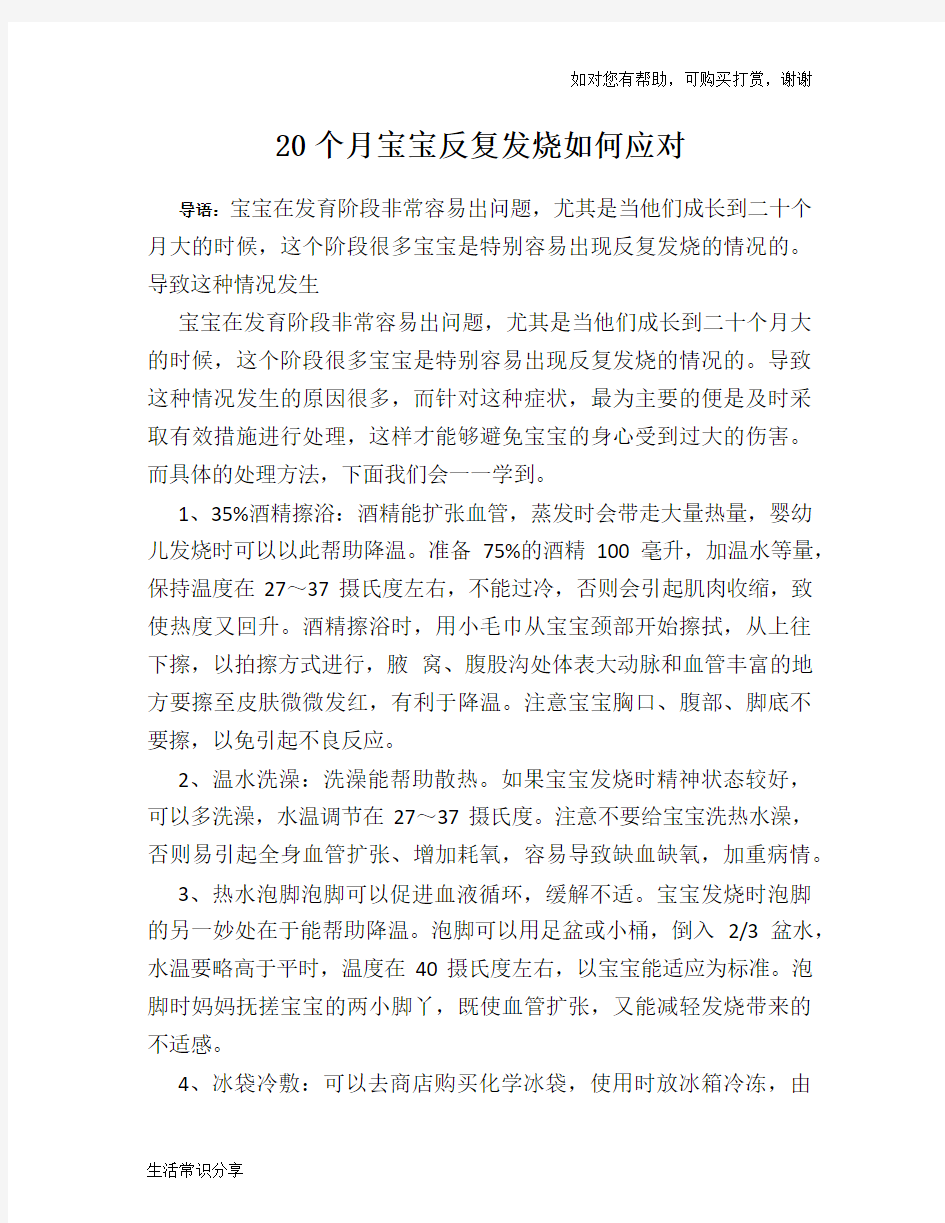 20个月宝宝反复发烧如何应对