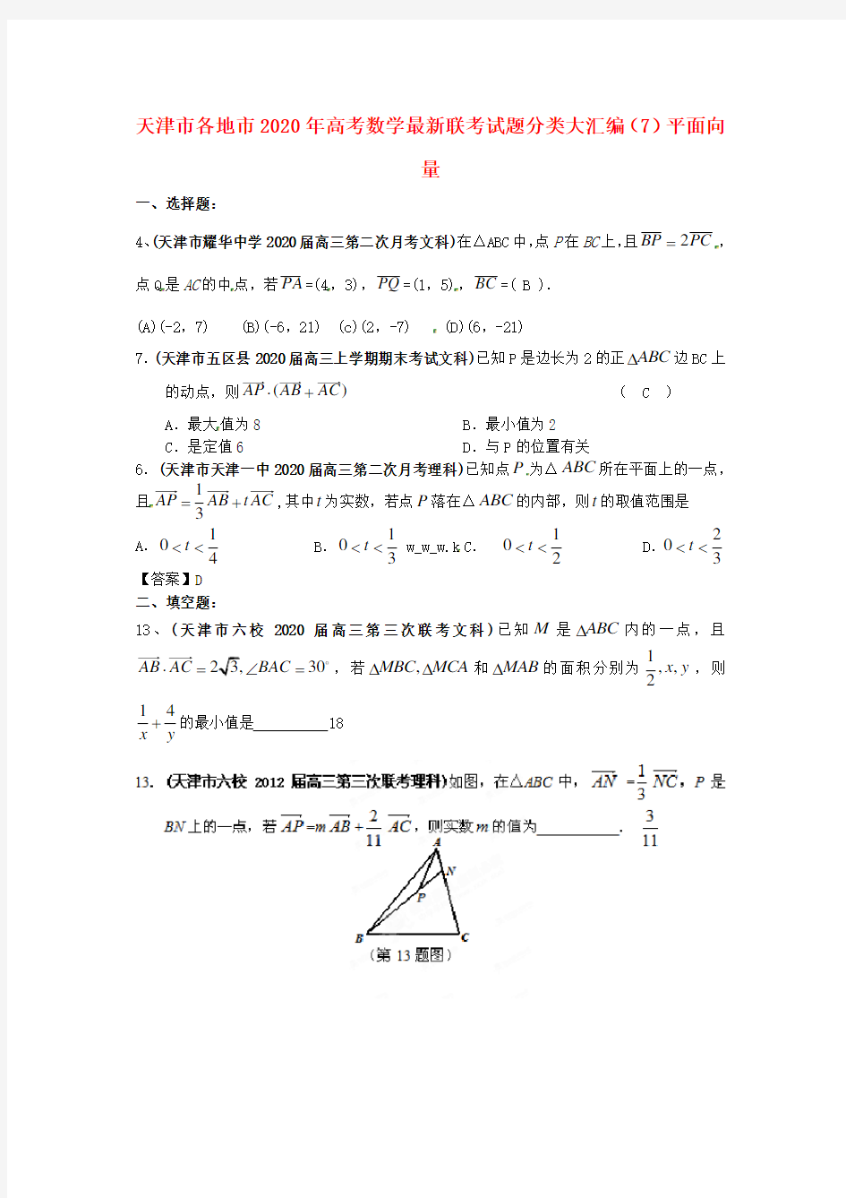 天津市各地市2020年高考数学最新联考试题分类大汇编(7)平面向量