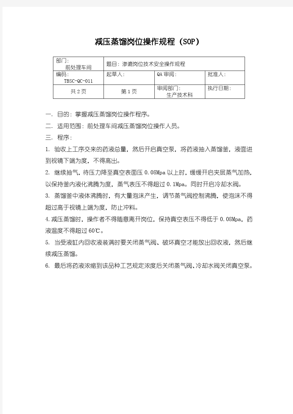 82-减压蒸馏岗位操作规程(SOP) 制药企业GMP管理文件 产品批号的制定及管理制度