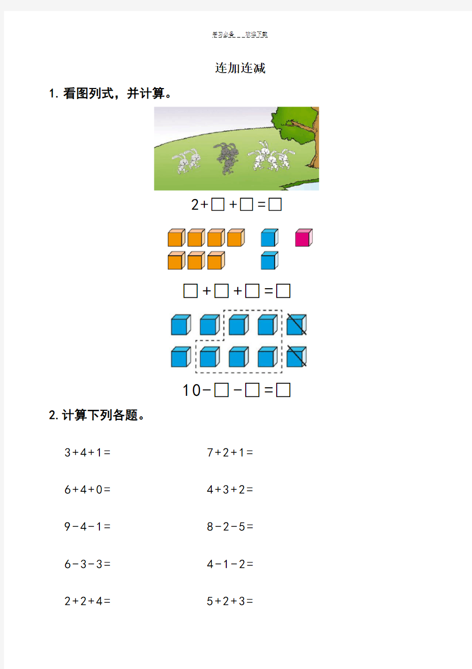 一年级数学上册混合加减看图列式