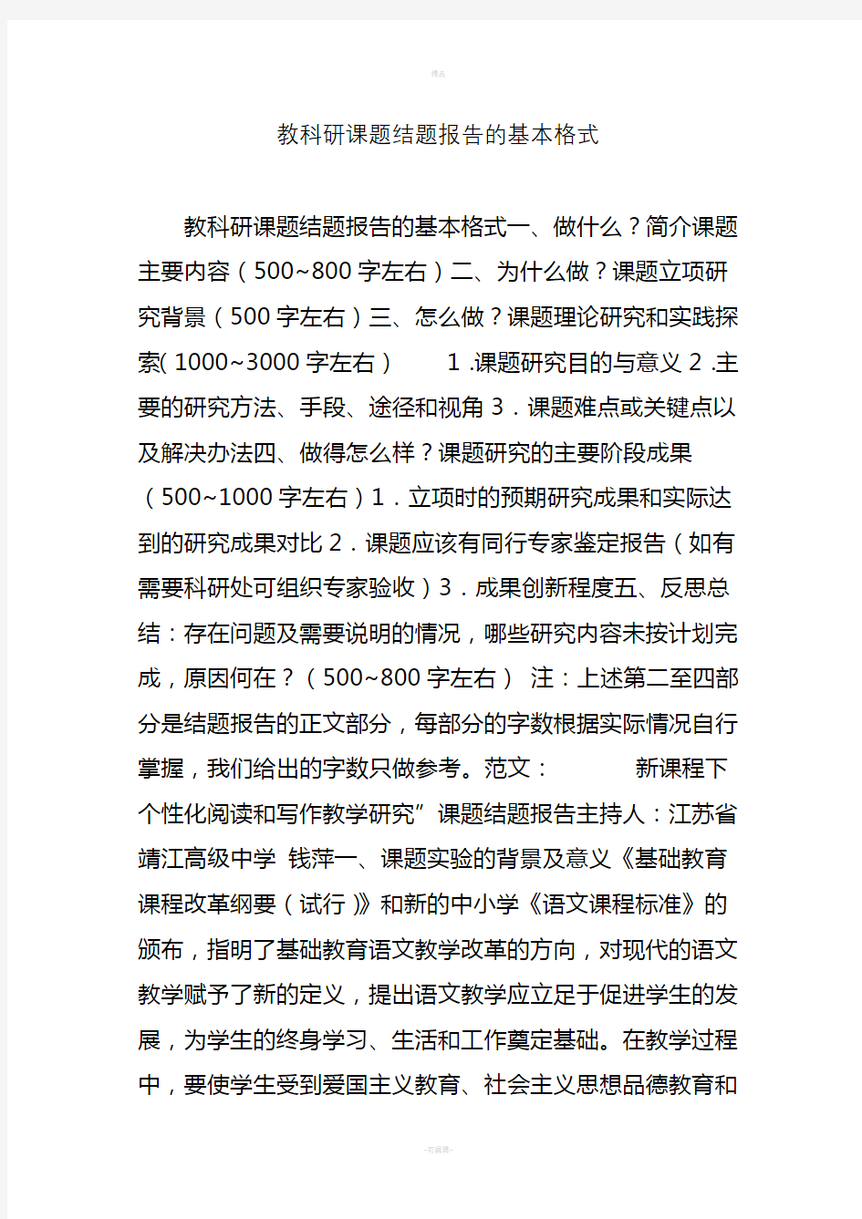 教科研课题结题报告的基本格式